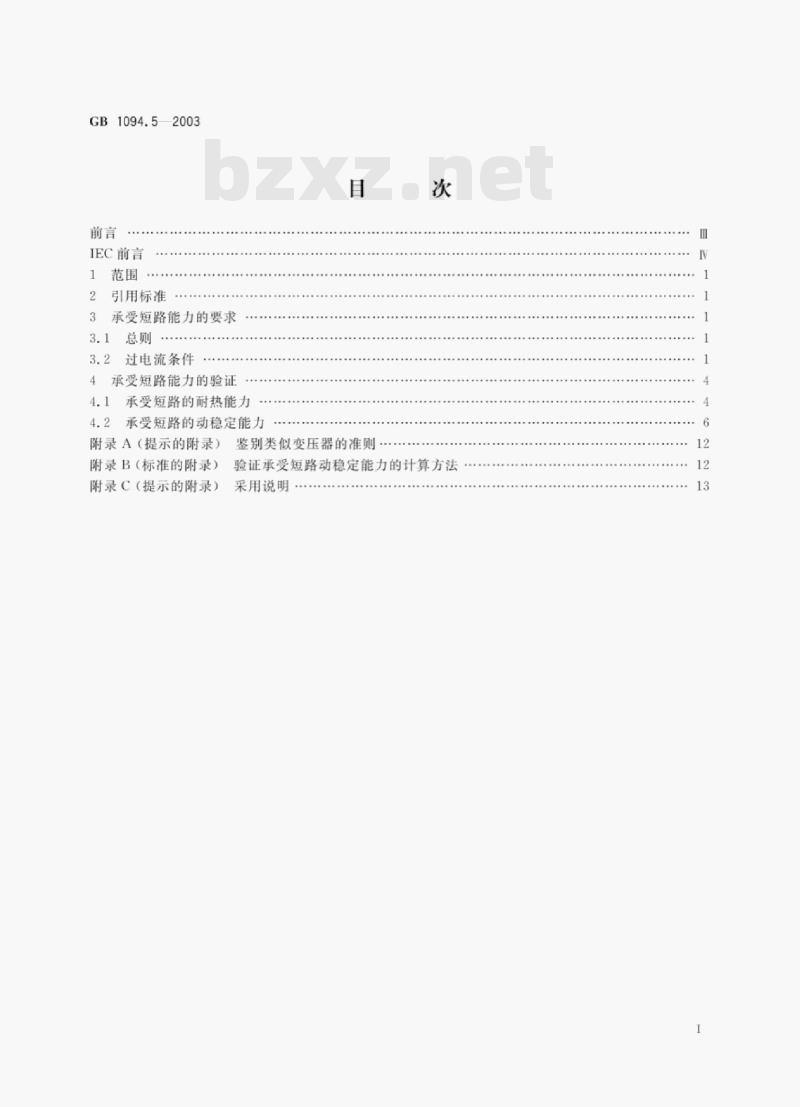 GB 1094.5—2003 电力变压器第5部分:承受短路的能力