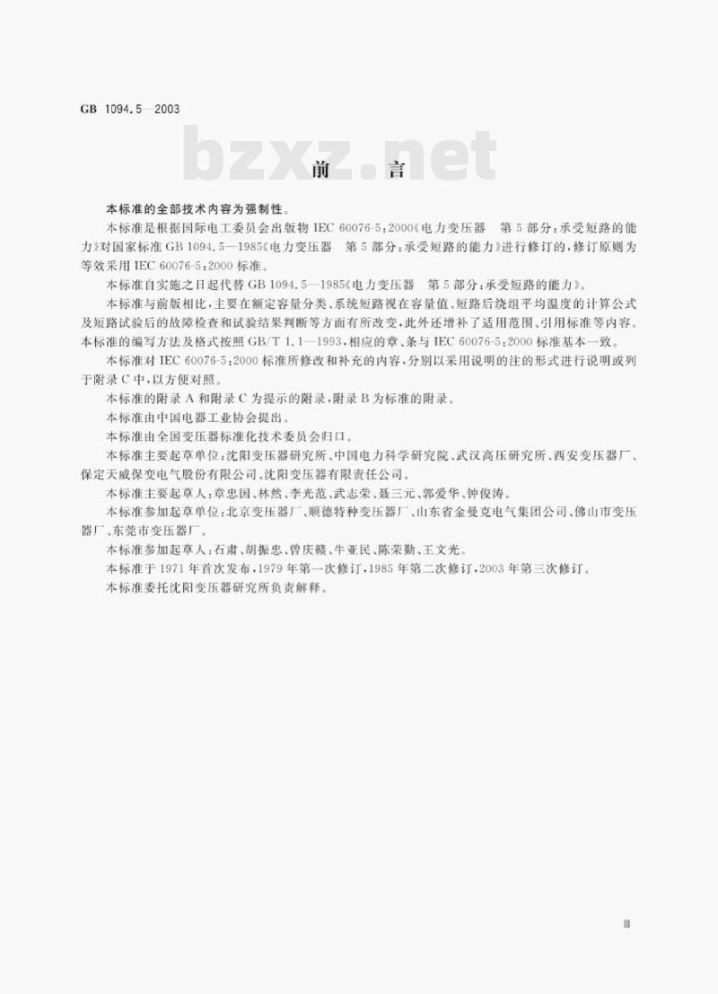 GB 1094.5—2003 电力变压器第5部分:承受短路的能力