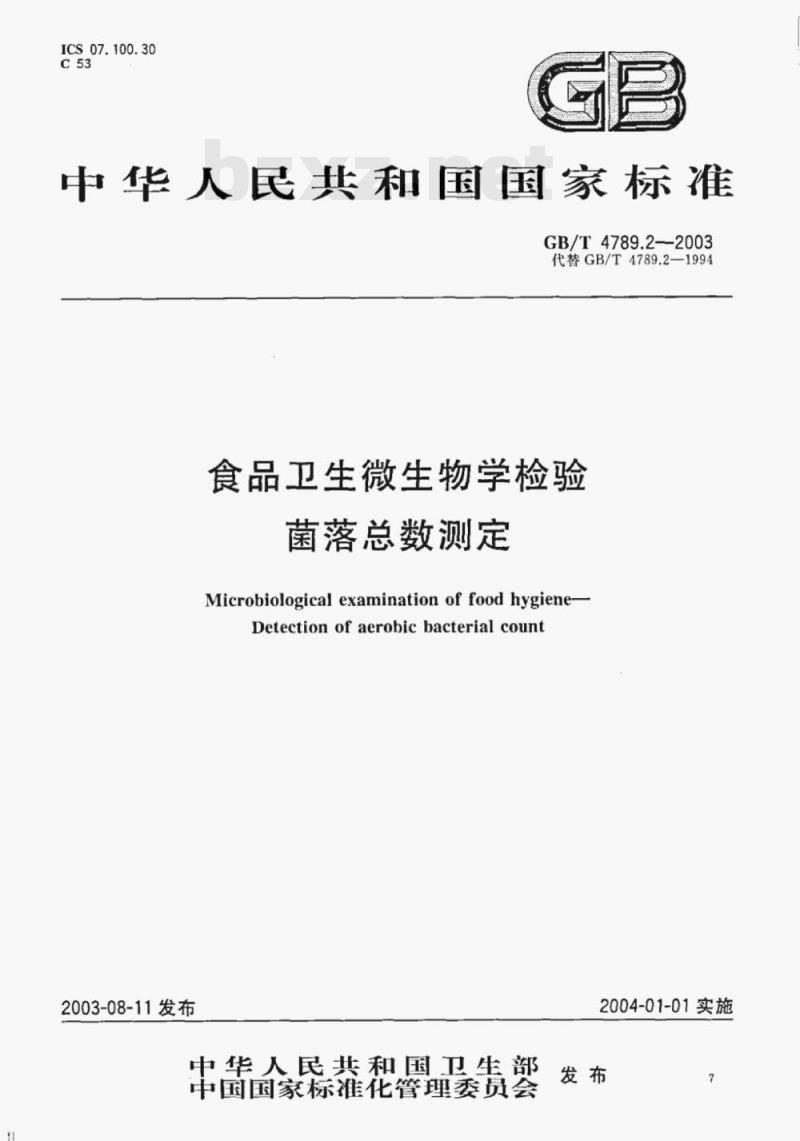 GB/T 4789.2—2003 食品卫生微生物学检验菌落总数测定