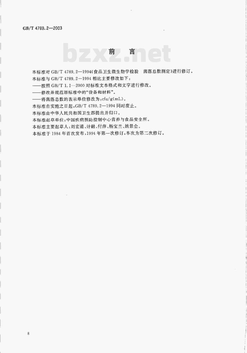 GB/T 4789.2—2003 食品卫生微生物学检验菌落总数测定