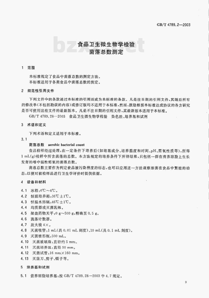 GB/T 4789.2—2003 食品卫生微生物学检验菌落总数测定
