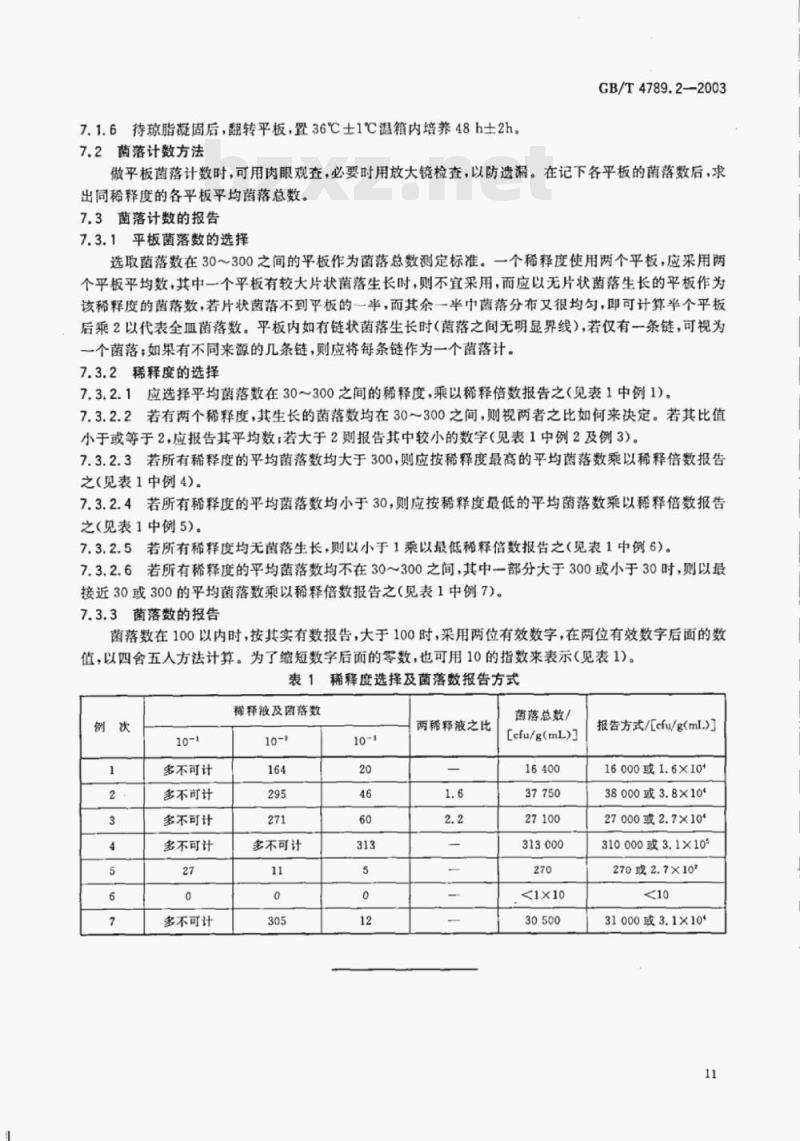 GB/T 4789.2—2003 食品卫生微生物学检验菌落总数测定