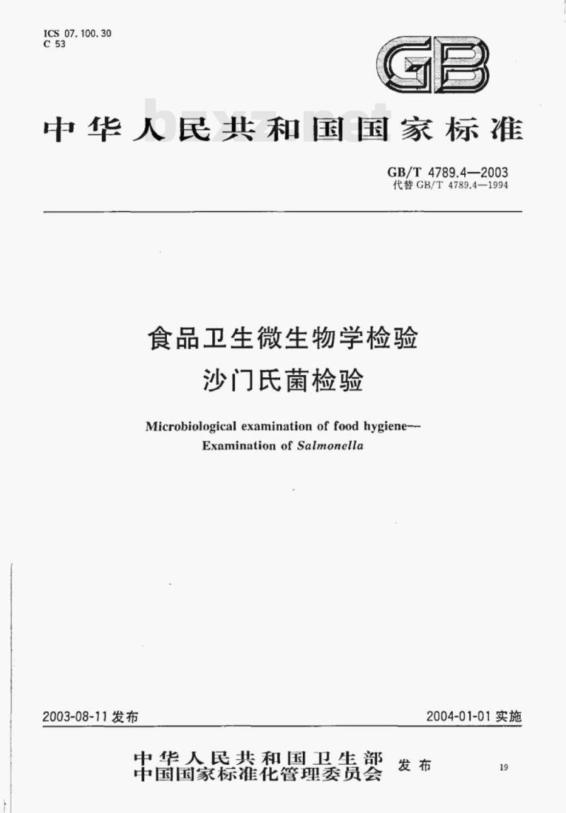 GB/T 4789.4-2003 食品卫生微生物学检验沙门氏菌检验