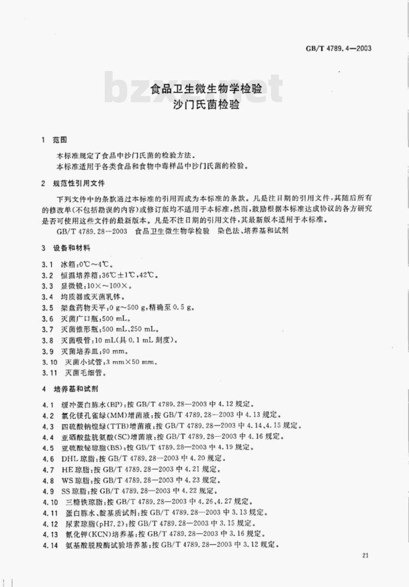 GB/T 4789.4-2003 食品卫生微生物学检验沙门氏菌检验