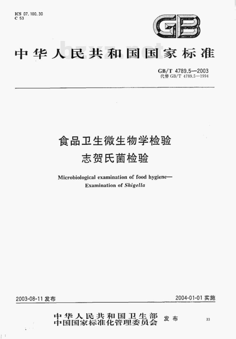 GB/T 4789.5—2003 食品卫生微生物学检验志贺氏菌检验