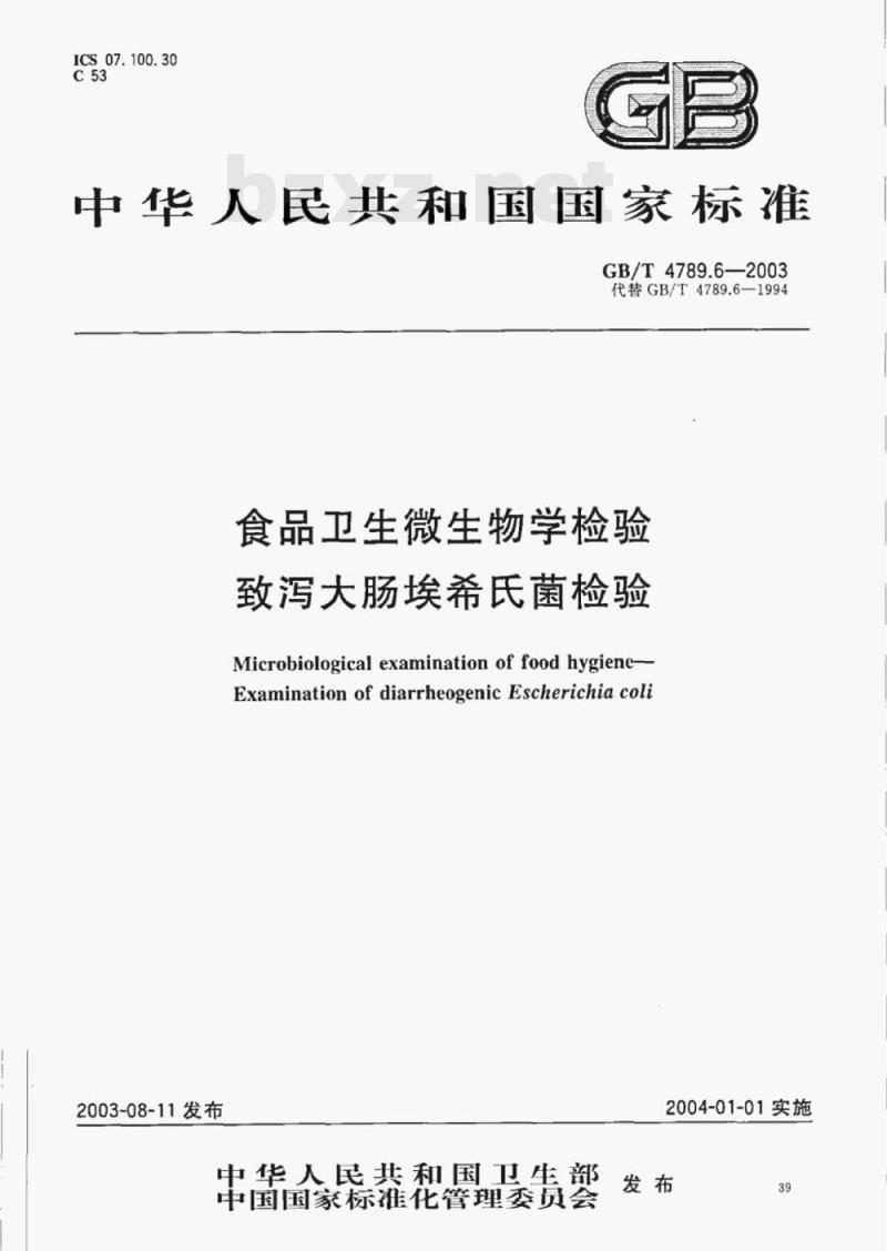 GB/T 4789.6—2003 食品卫生微生物学检验致泻大肠埃希氏菌检验