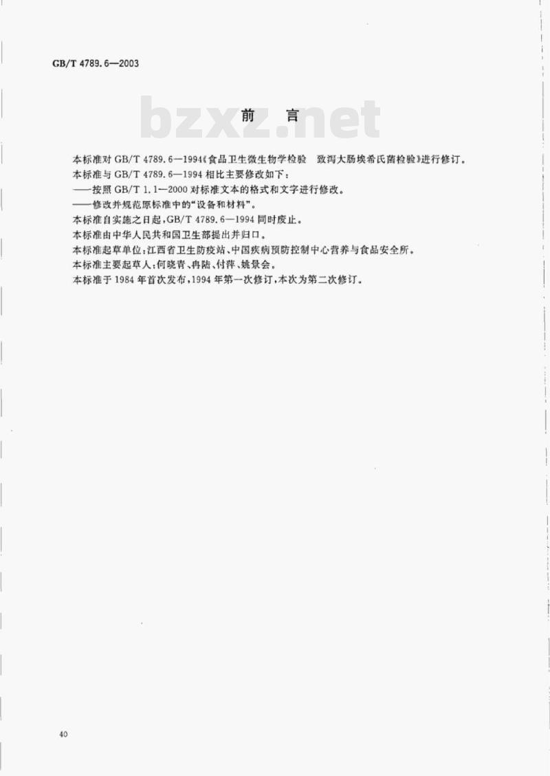 GB/T 4789.6—2003 食品卫生微生物学检验致泻大肠埃希氏菌检验
