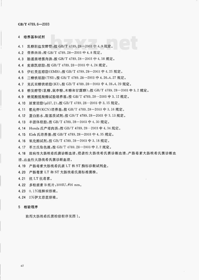 GB/T 4789.6—2003 食品卫生微生物学检验致泻大肠埃希氏菌检验
