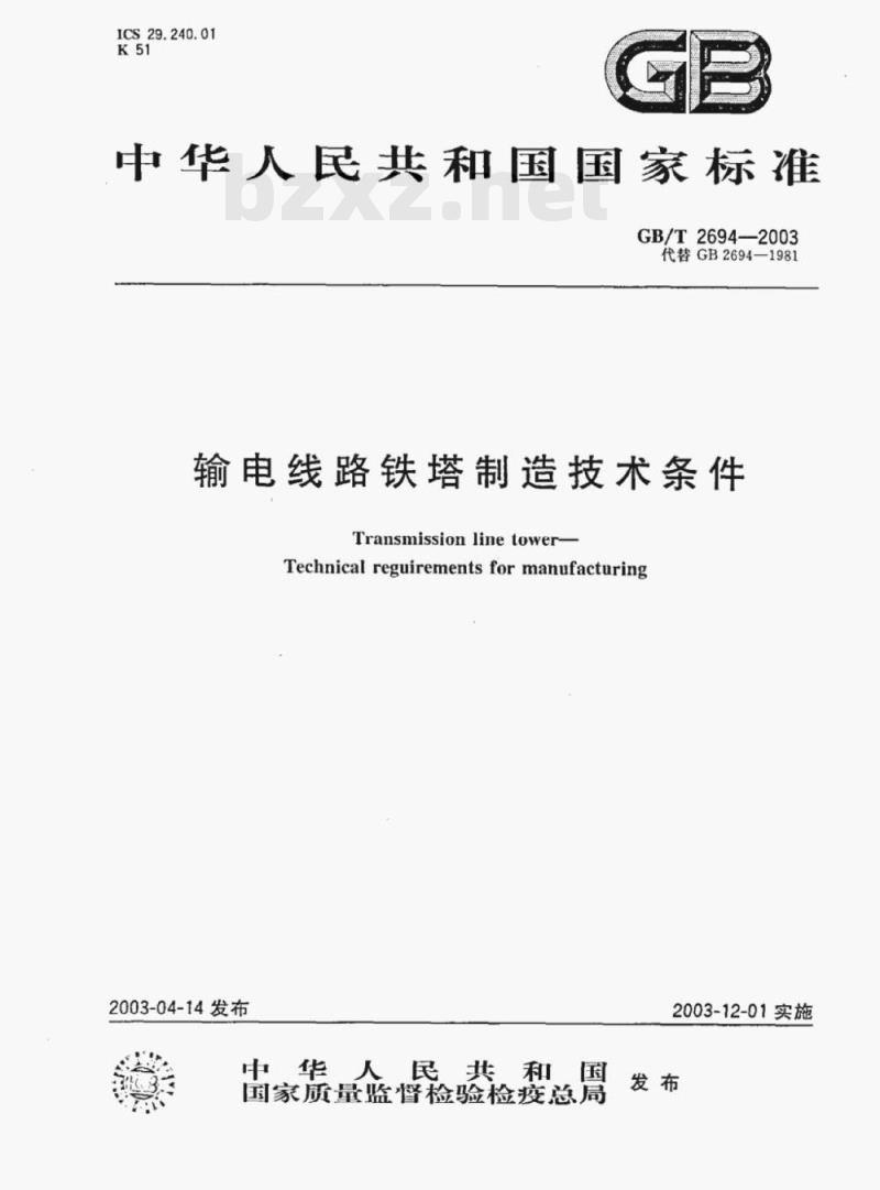 GB/T 2694—2003 输电线路铁塔制造技术条件