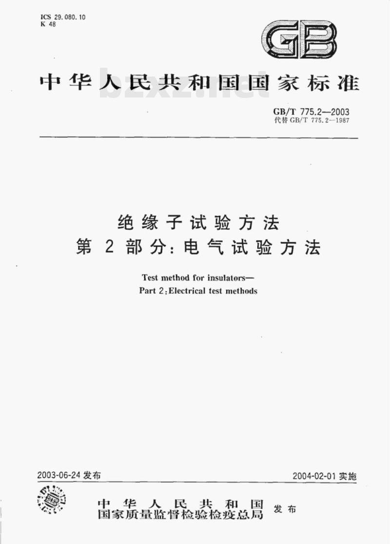 GB/T 775.2—2003 绝缘子试验方法第2部分:电气试验方法