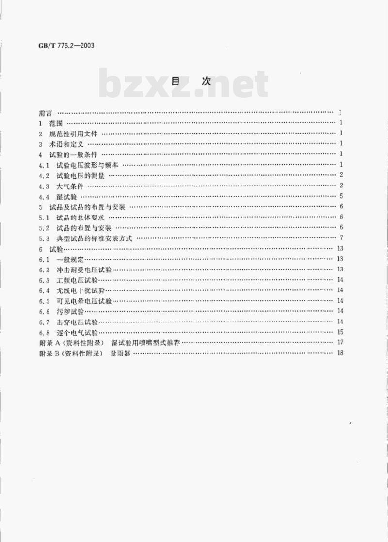 GB/T 775.2—2003 绝缘子试验方法第2部分:电气试验方法