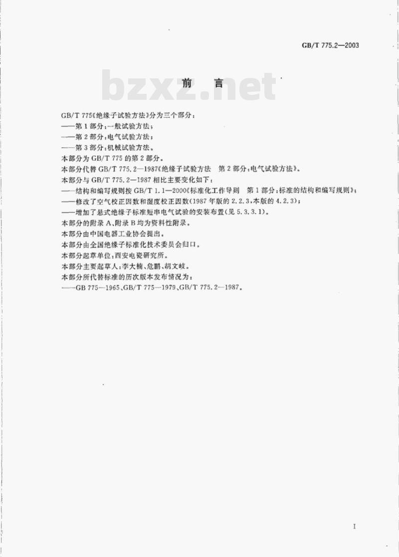 GB/T 775.2—2003 绝缘子试验方法第2部分:电气试验方法