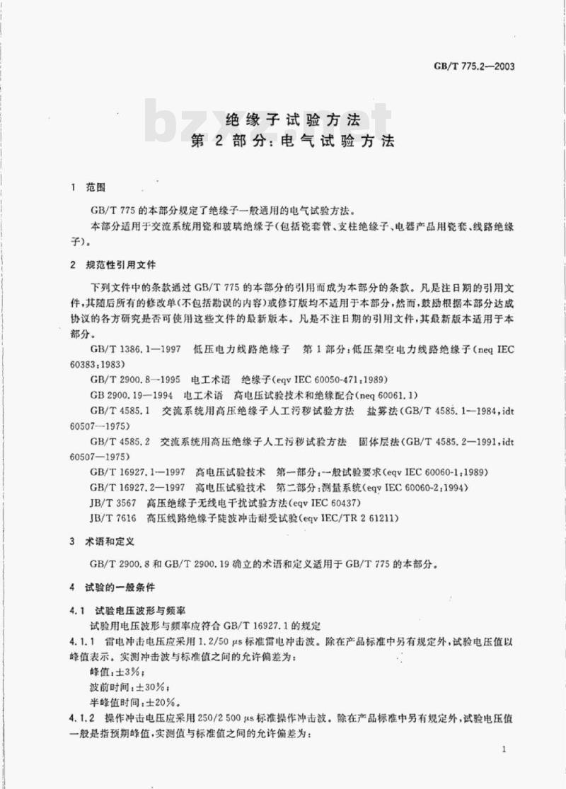 GB/T 775.2—2003 绝缘子试验方法第2部分:电气试验方法