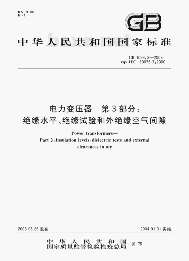 GB 1094.3—2003 电力变压器第3部分:绝缘水平、绝缘试验和外绝缘空气间隙