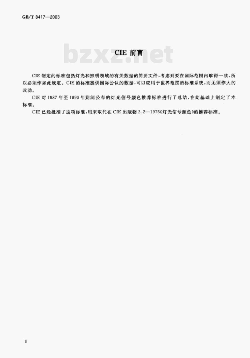 GB/T 8417-2003 灯光信号颜色