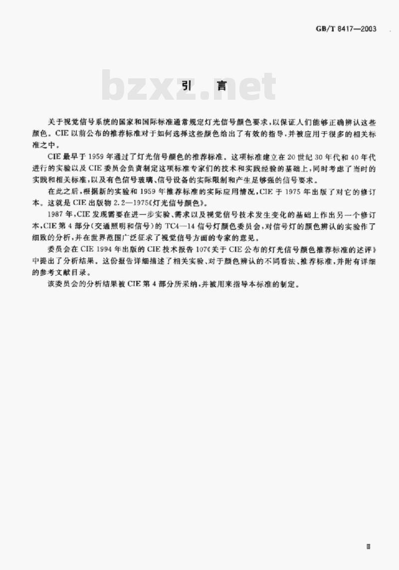 GB/T 8417-2003 灯光信号颜色