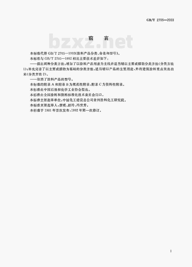 GB/T 2705-2003 涂料产品分类和命名