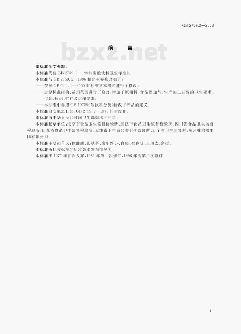 GB 2759.2—2003 碳酸饮料卫生标准