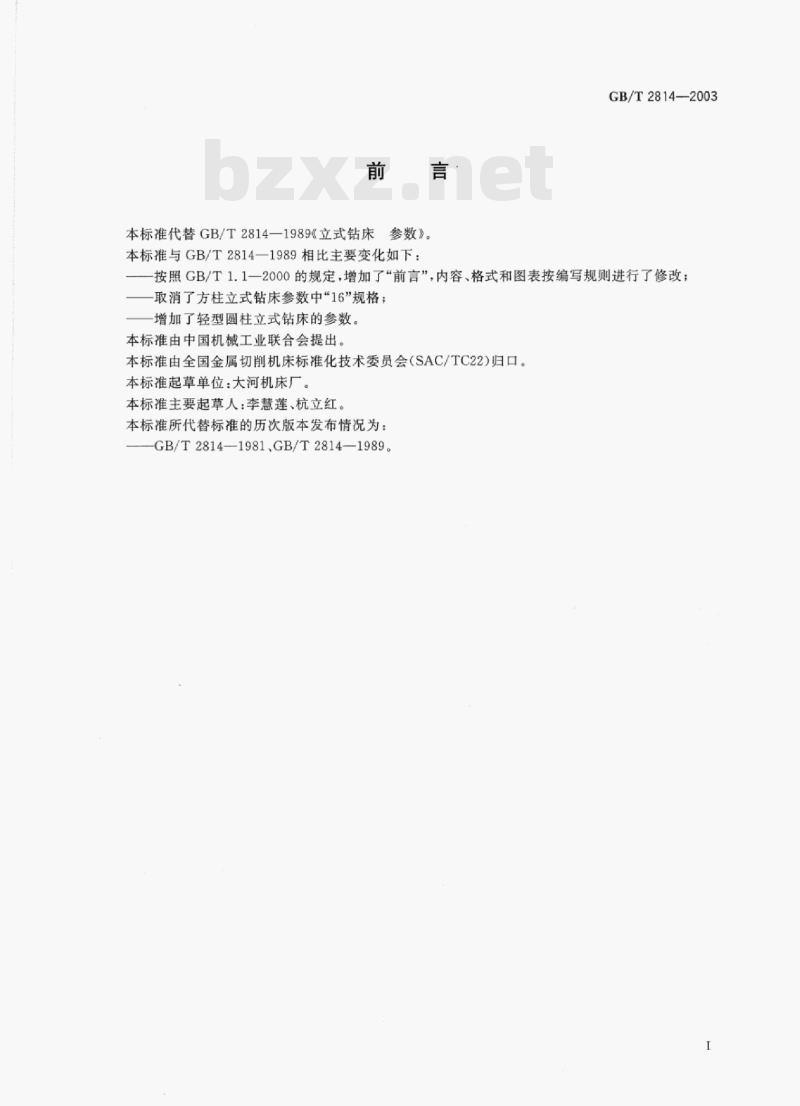 GB/T 2814-2003 立式钻床参数
