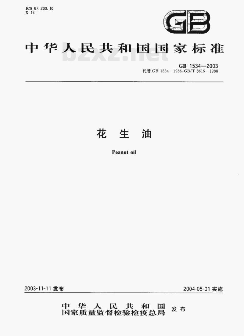 GB 1534—2003 花生油