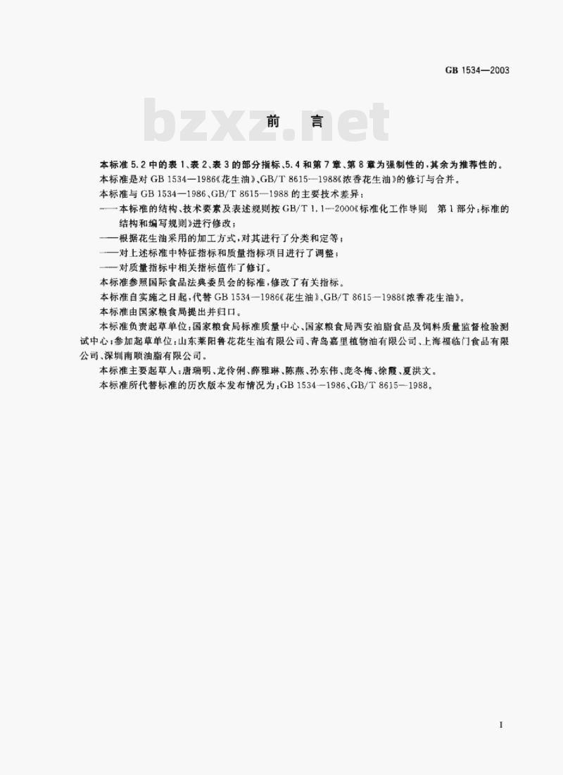 GB 1534—2003 花生油