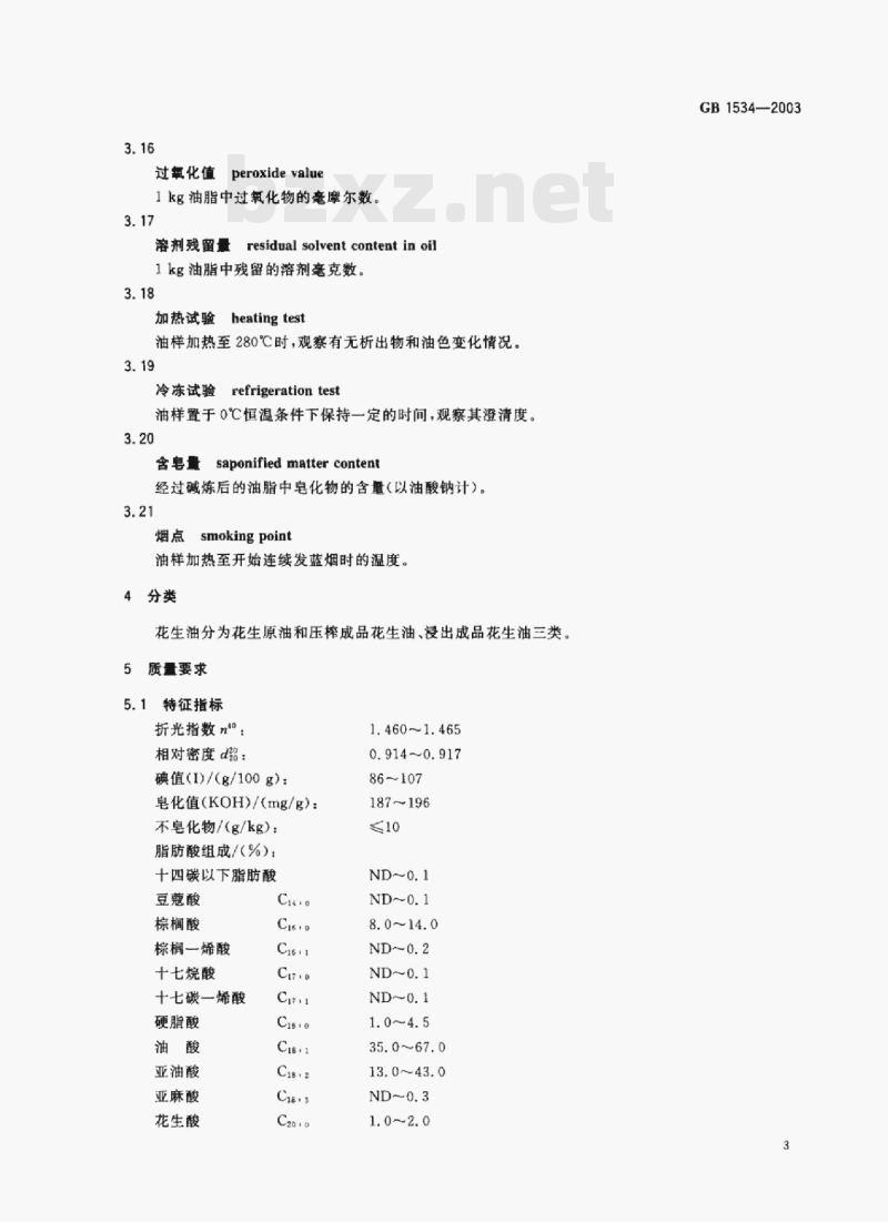 GB 1534—2003 花生油