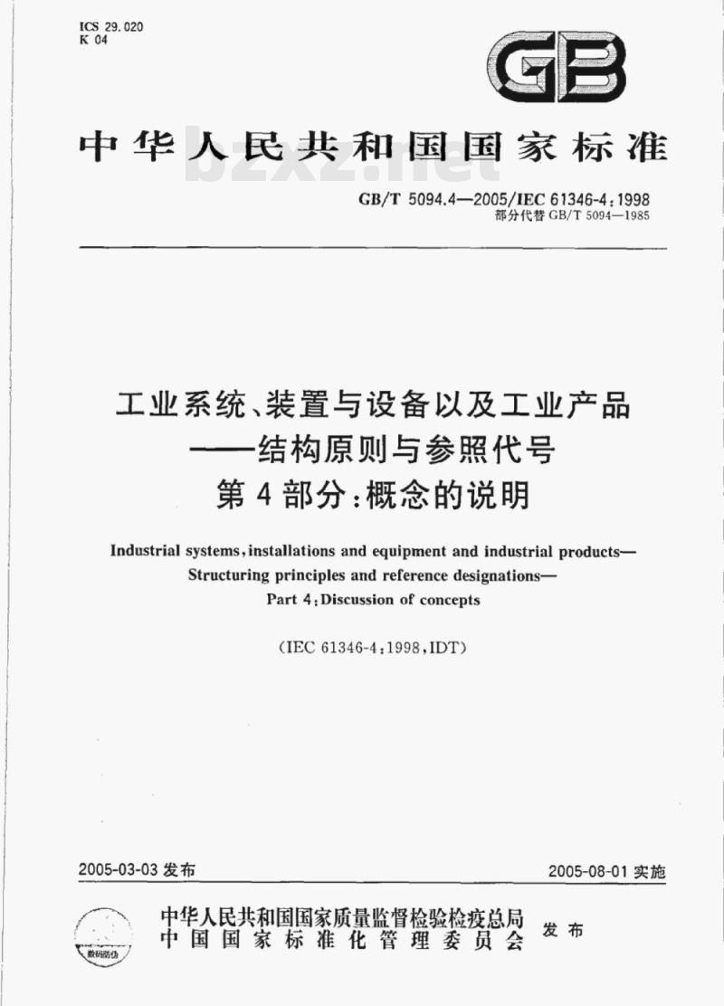 GB/T 5094.4—2005/IEC 61346-4:1998 工业系统、装置与设备以及工业产品-结构原则与参照代号第4部分:概念的说明