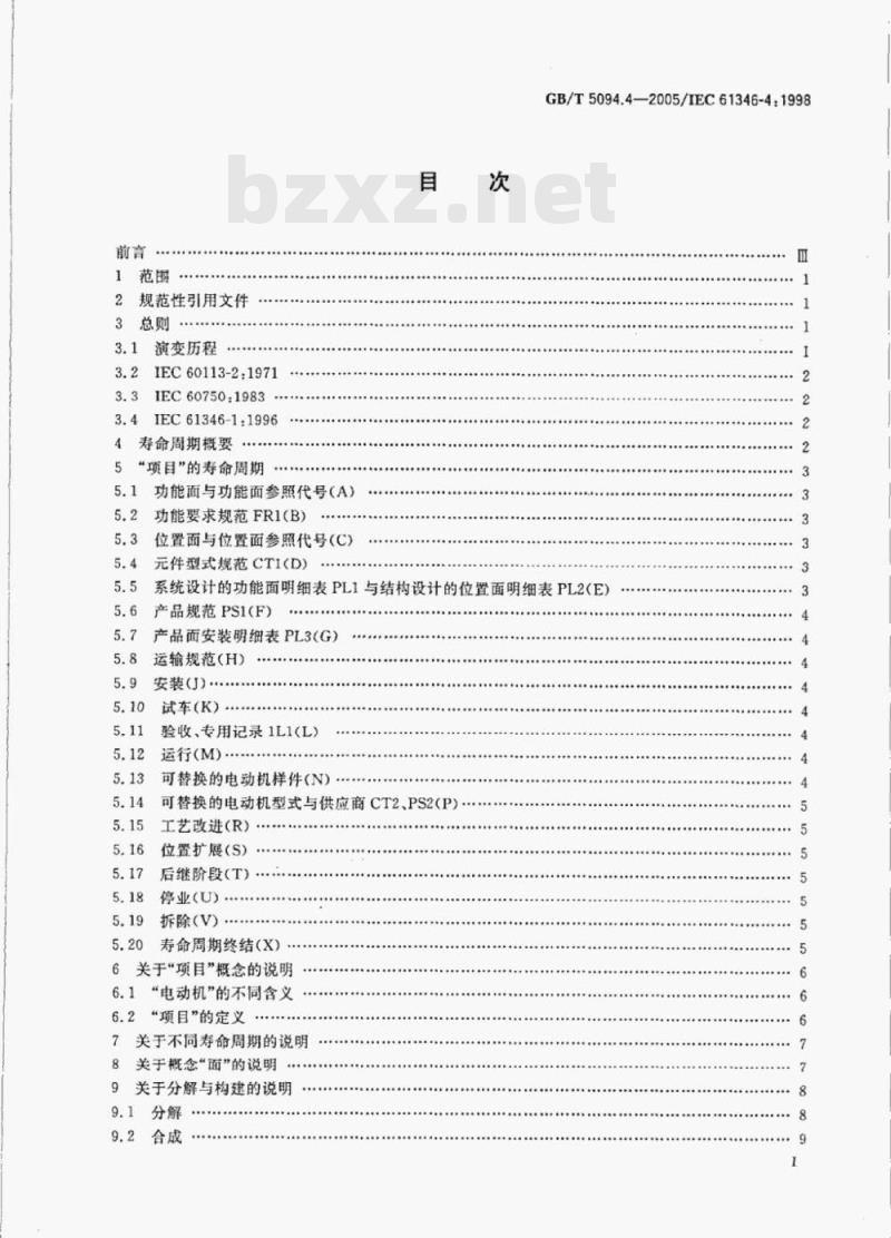 GB/T 5094.4—2005/IEC 61346-4:1998 工业系统、装置与设备以及工业产品-结构原则与参照代号第4部分:概念的说明