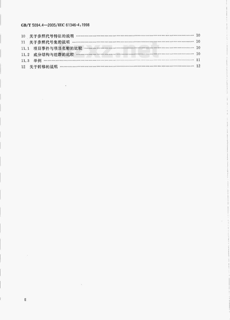 GB/T 5094.4—2005/IEC 61346-4:1998 工业系统、装置与设备以及工业产品-结构原则与参照代号第4部分:概念的说明