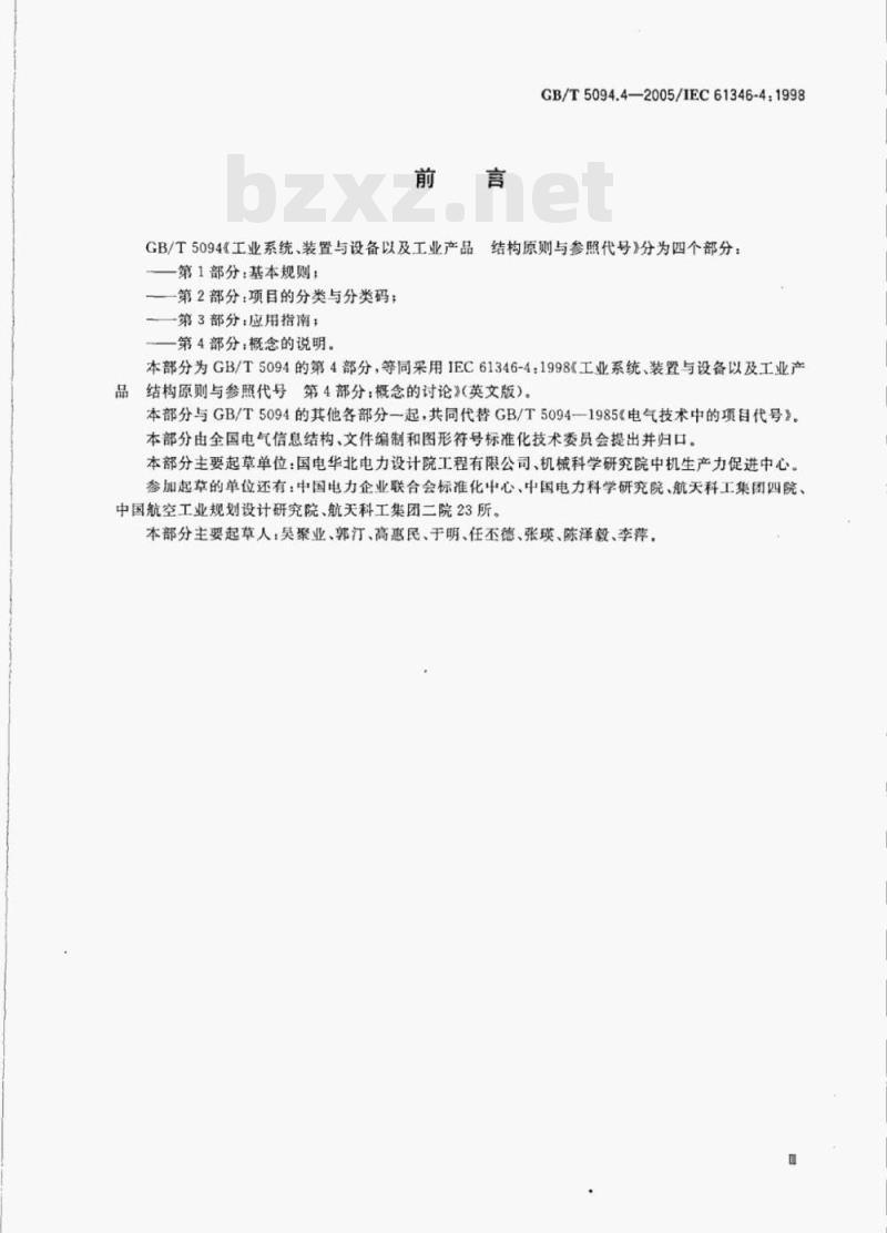 GB/T 5094.4—2005/IEC 61346-4:1998 工业系统、装置与设备以及工业产品-结构原则与参照代号第4部分:概念的说明