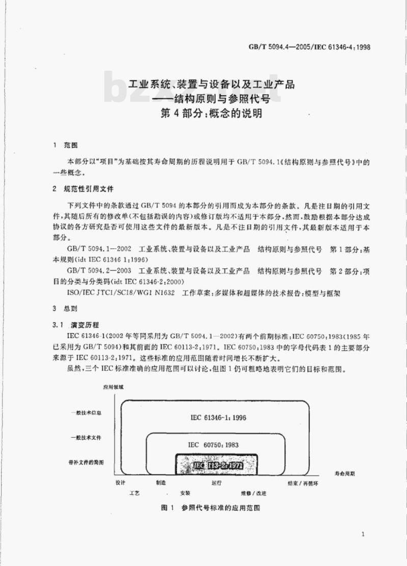 GB/T 5094.4—2005/IEC 61346-4:1998 工业系统、装置与设备以及工业产品-结构原则与参照代号第4部分:概念的说明