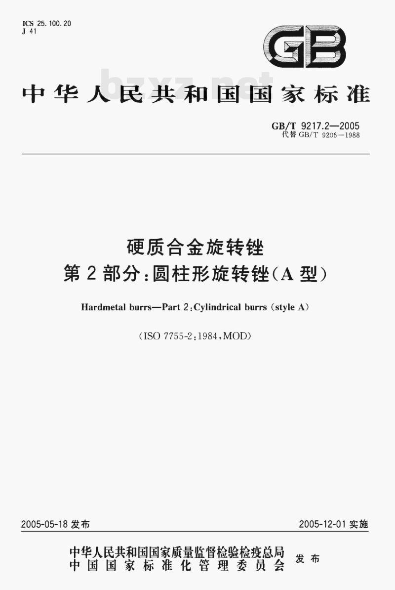 GB/T 9217.2—2005 硬质合金旋转锉第⒉部分:圆柱形旋转锉(A型)