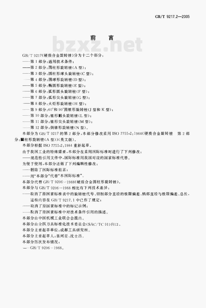 GB/T 9217.2—2005 硬质合金旋转锉第⒉部分:圆柱形旋转锉(A型)