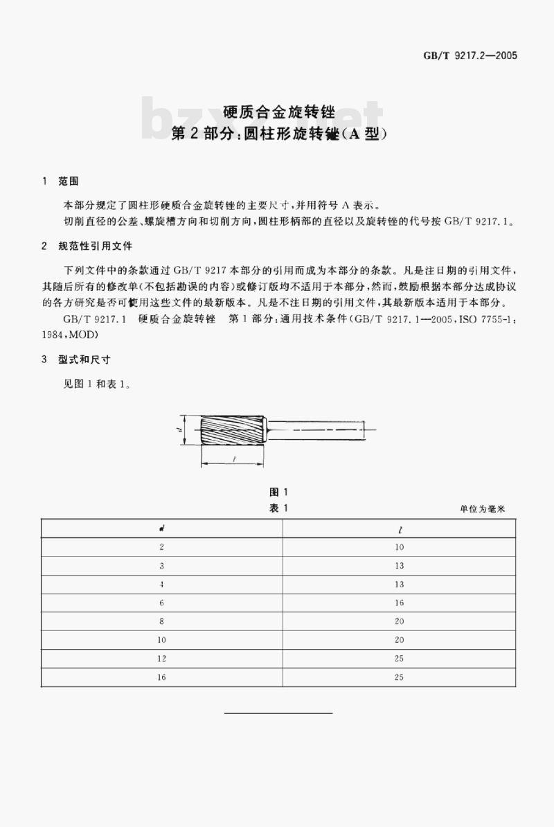 GB/T 9217.2—2005 硬质合金旋转锉第⒉部分:圆柱形旋转锉(A型)