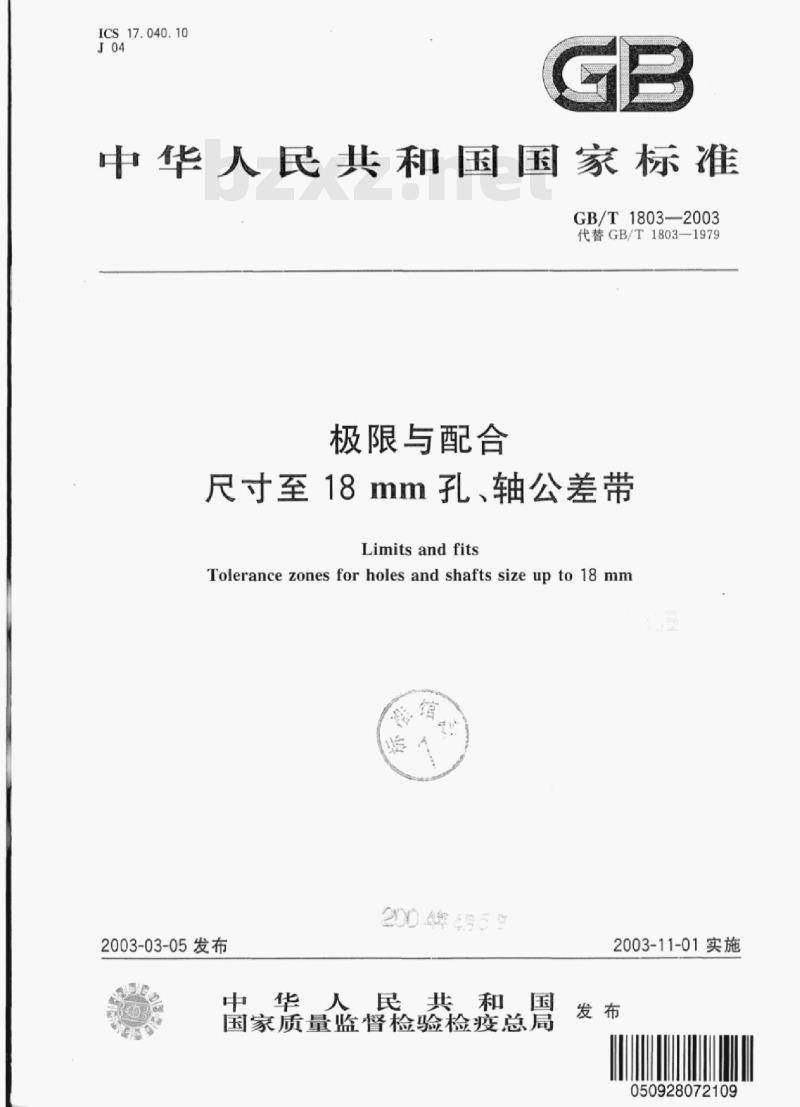 GB/T 1803-2003 极限与配合尺寸至18 mm孔、轴公差带
