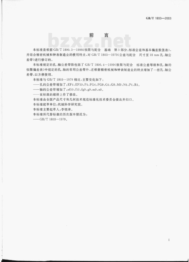 GB/T 1803-2003 极限与配合尺寸至18 mm孔、轴公差带