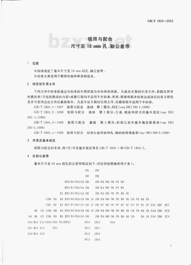 GB/T 1803-2003 极限与配合尺寸至18 mm孔、轴公差带