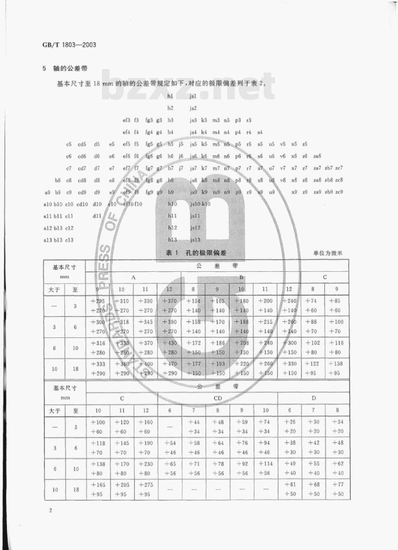 GB/T 1803-2003 极限与配合尺寸至18 mm孔、轴公差带