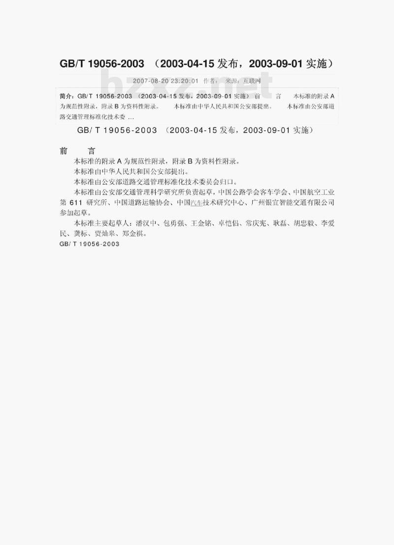 GB/T 19056-2003 汽车行驶记录仪