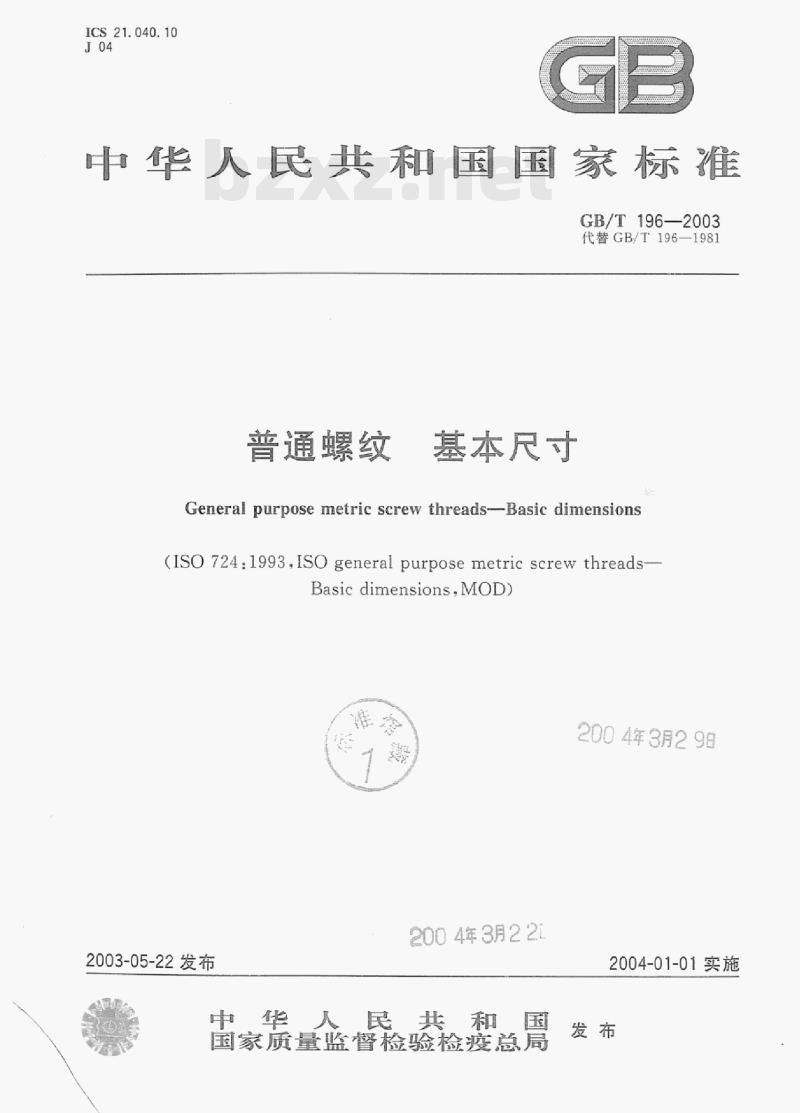 GB/T 196-2003 普通螺纹基本尺寸