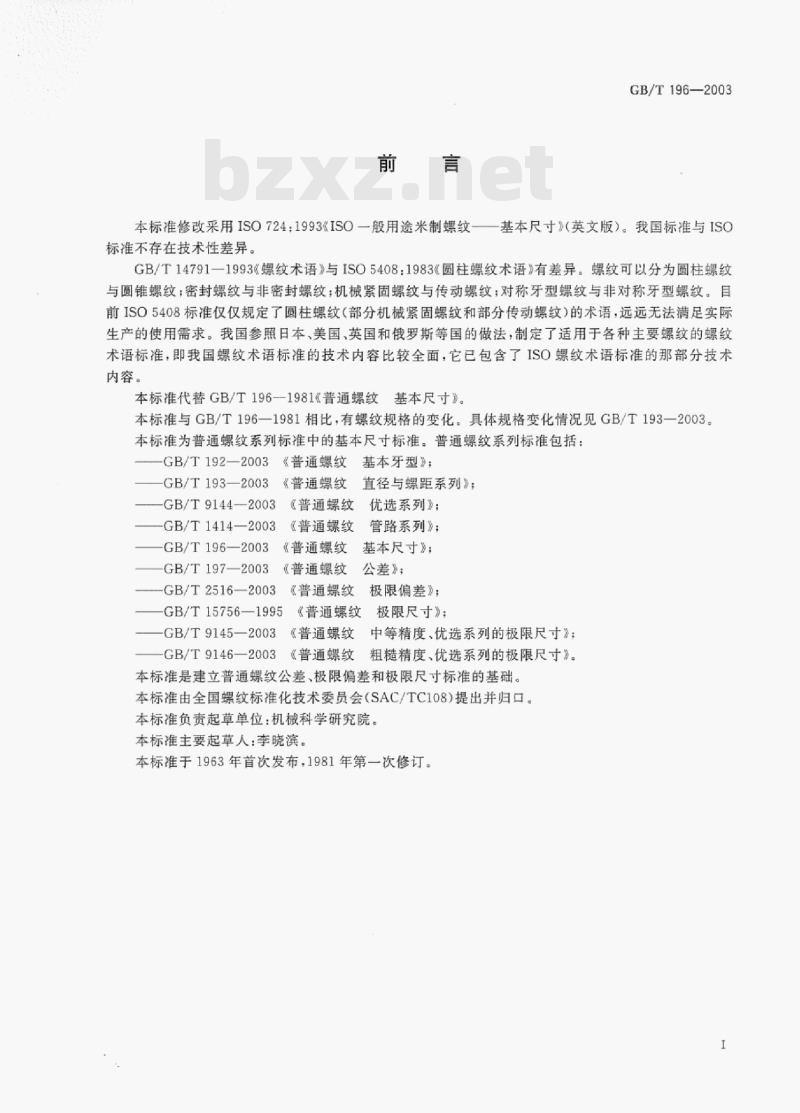 GB/T 196-2003 普通螺纹基本尺寸