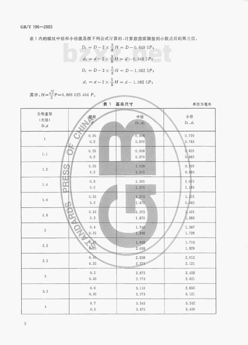 GB/T 196-2003 普通螺纹基本尺寸