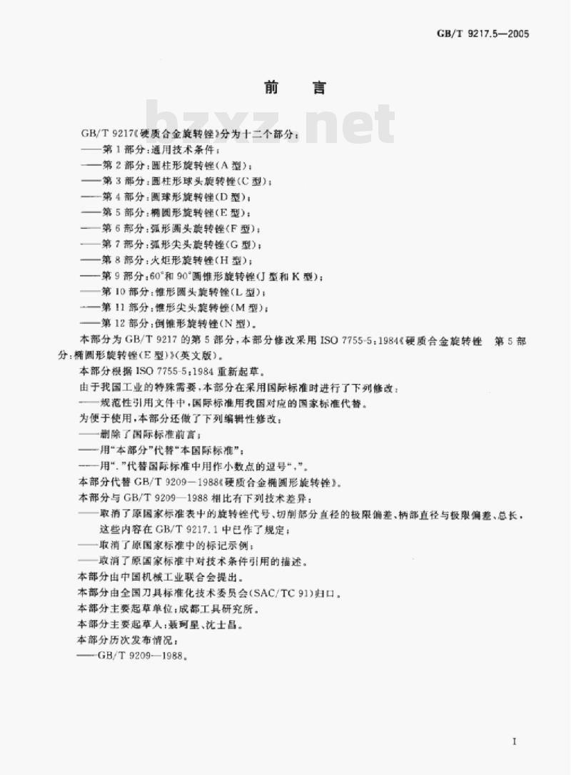 GB/T 9217.5—2005 硬质合金旋转锉第5部分:椭圆形旋转锉(E型)