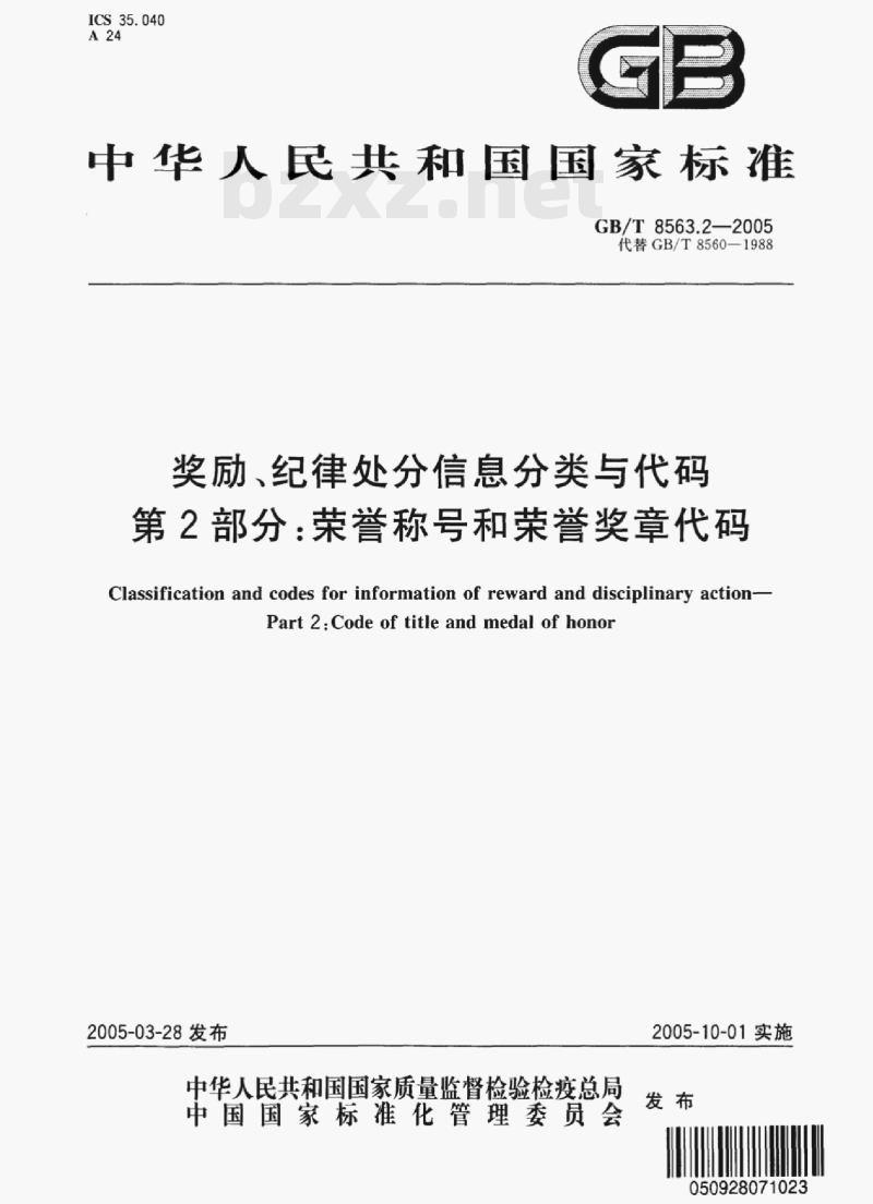 GB/T 8563.2-2005 奖励、纪律处分信息分类与代码第⒉部分荣誉称号和荣誉奖章代码