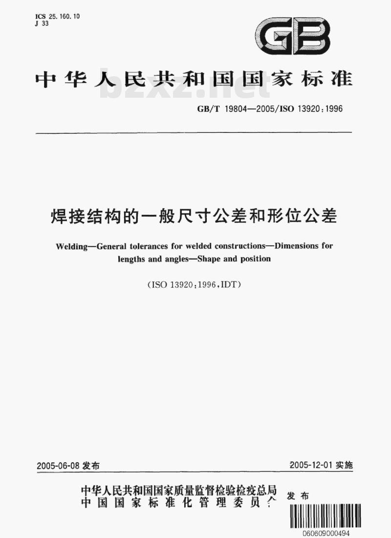GB/T 19804—2005/ISO 13920: 1996 焊接结构的一般尺寸公差和形位公差