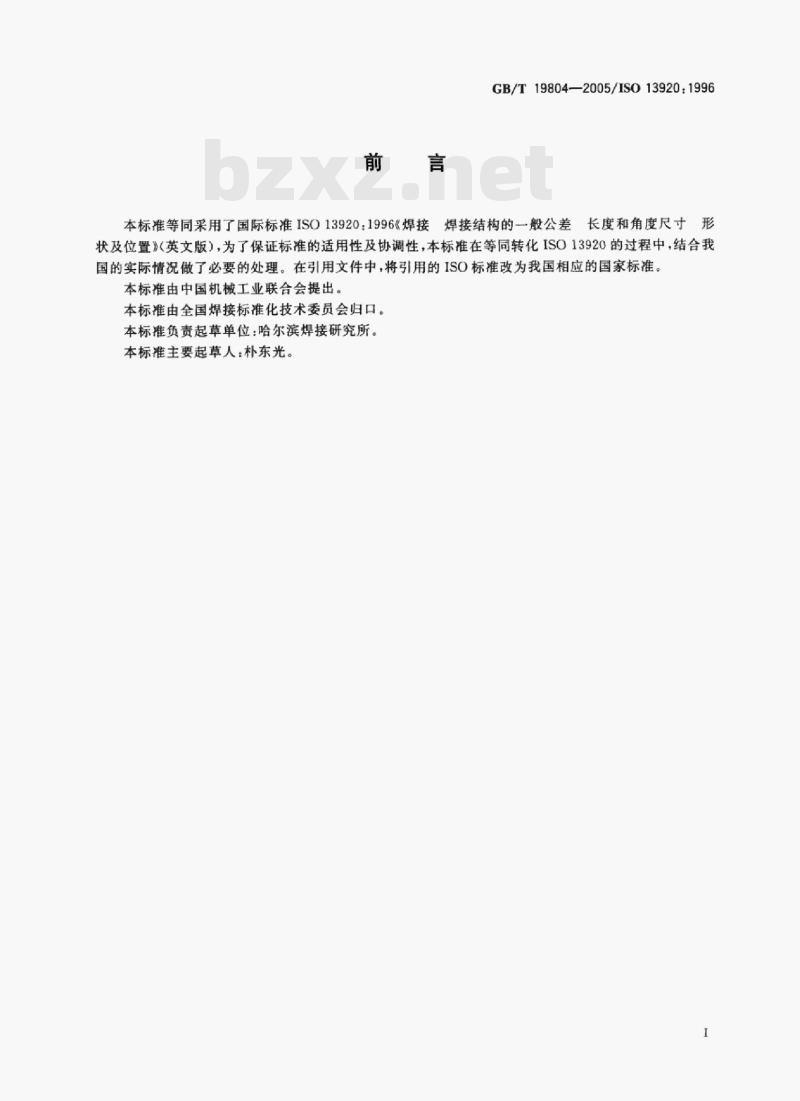 GB/T 19804—2005/ISO 13920: 1996 焊接结构的一般尺寸公差和形位公差