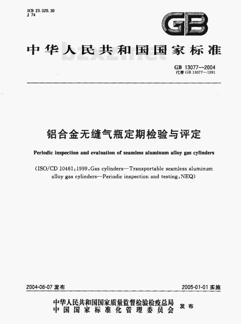 GB 13077-2004 铝合金无缝气瓶定期检验与评定
