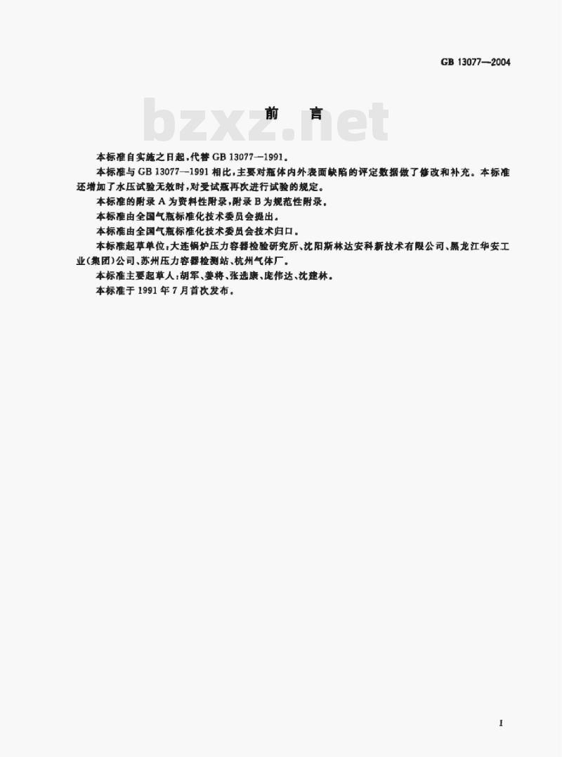 GB 13077-2004 铝合金无缝气瓶定期检验与评定