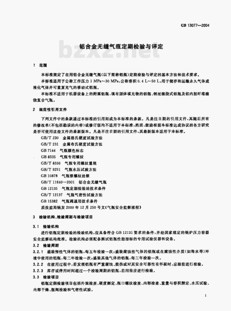 GB 13077-2004 铝合金无缝气瓶定期检验与评定