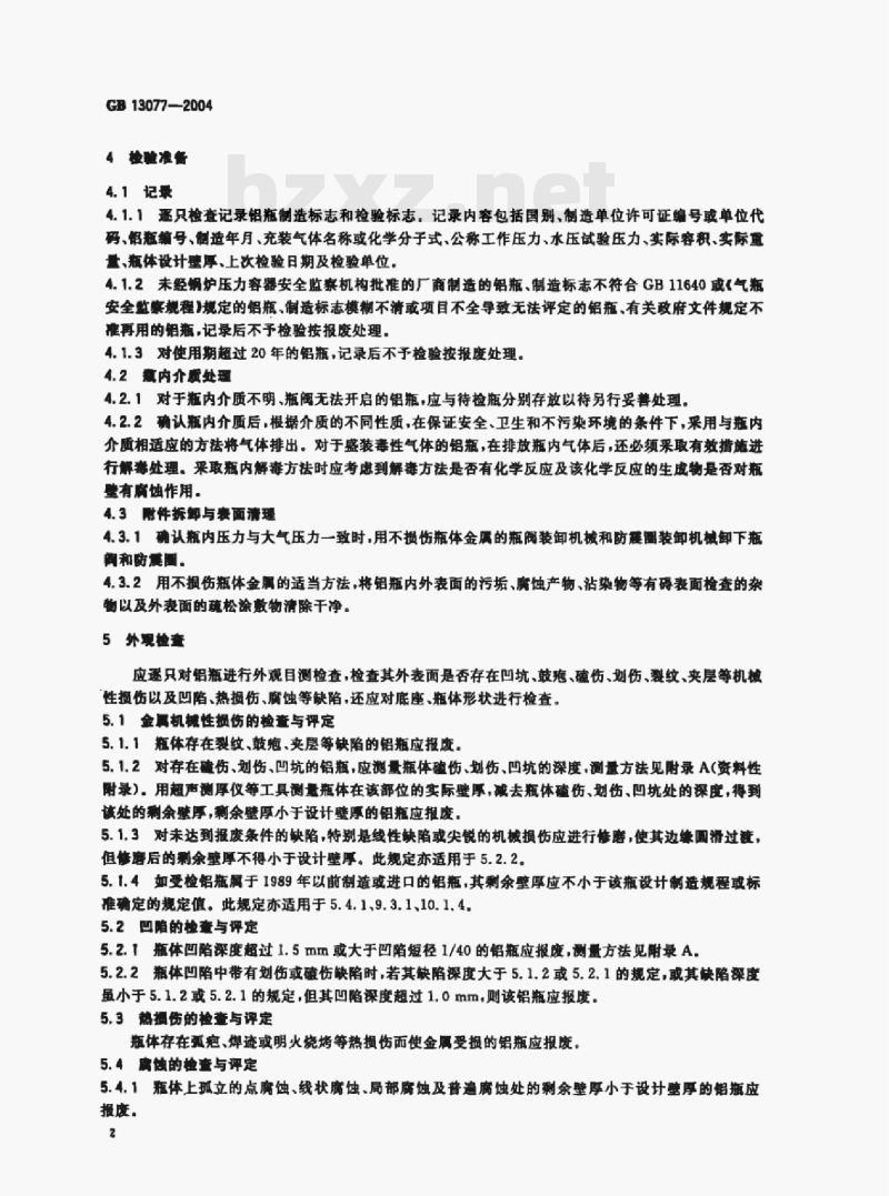 GB 13077-2004 铝合金无缝气瓶定期检验与评定